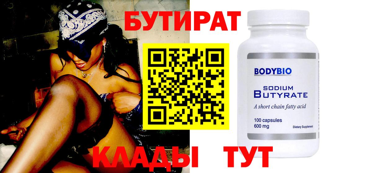 БУТИРАТ бутандиол Старая Русса