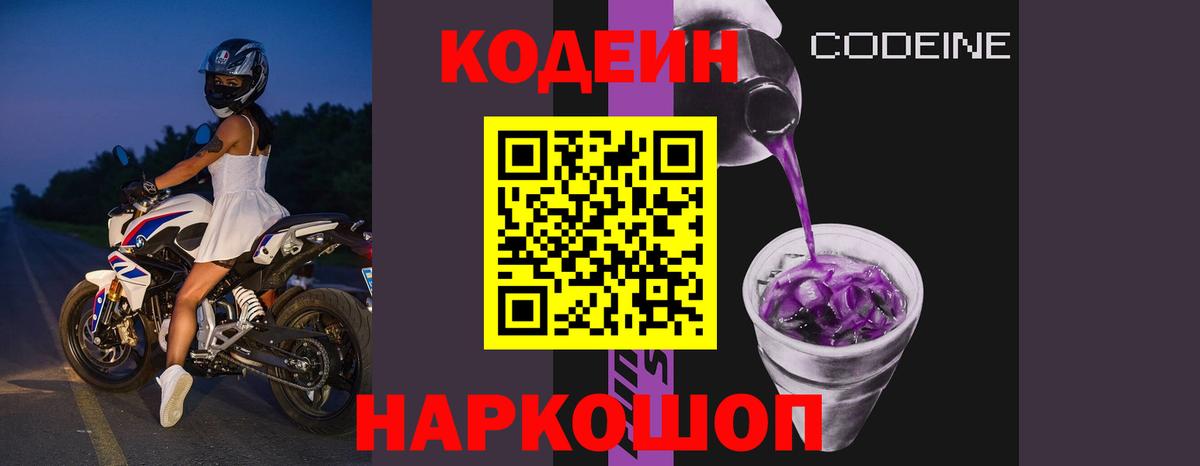 Кодеин Purple Drank Старая Русса